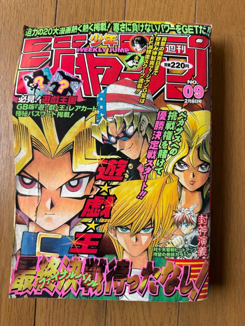 週刊少年ジャンプ 1999年9号 遊戯王 表紙＆特集号