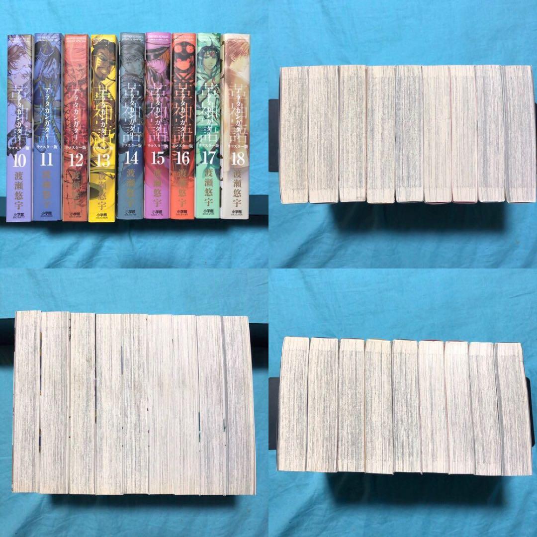 アラタカンガタリ 革神語 リマスター版 1〜18