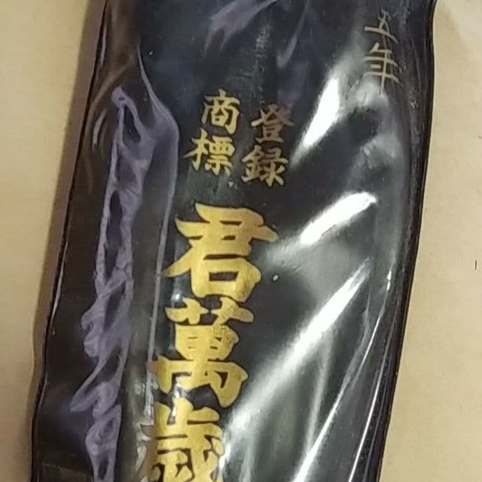 君萬歳久光　直刃 サイズ210