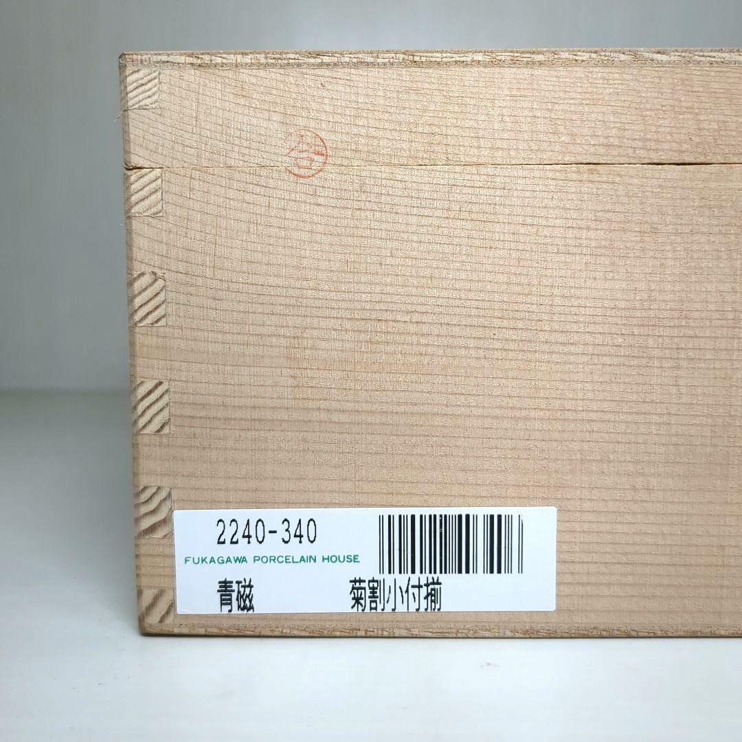 深川製磁　宮内庁御用達　青磁　菊割小付揃　５個　菊割鉢　深皿