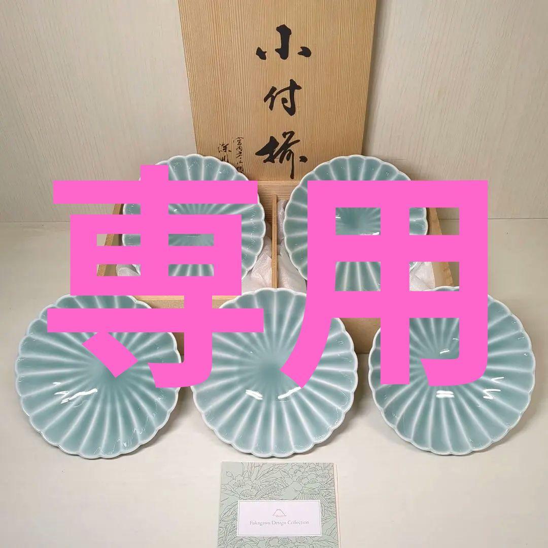 深川製磁　宮内庁御用達　青磁　菊割小付揃　５個　菊割鉢　深皿