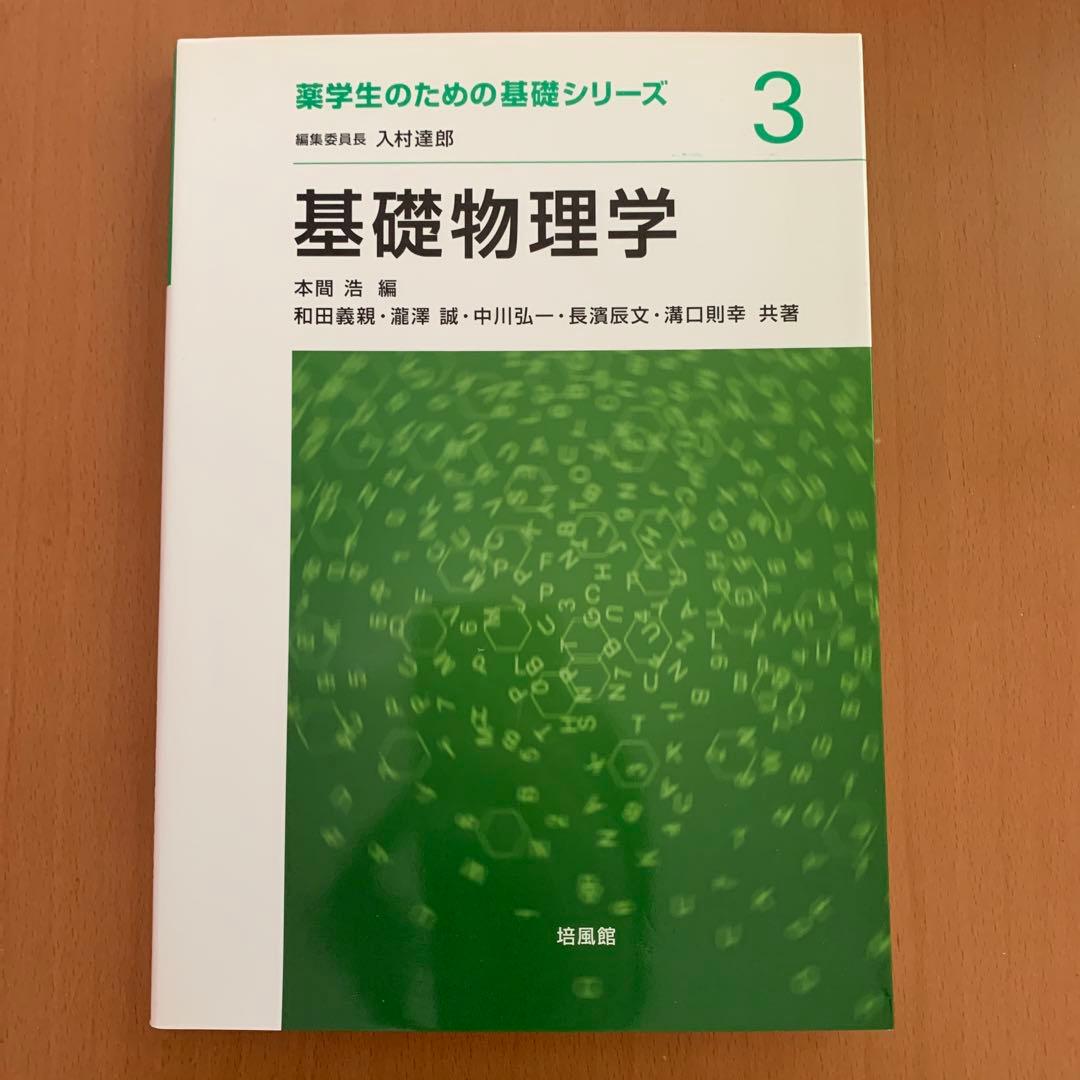 薬学部　教科書　医学・生物学関連書籍　まとめ売り　11冊セット