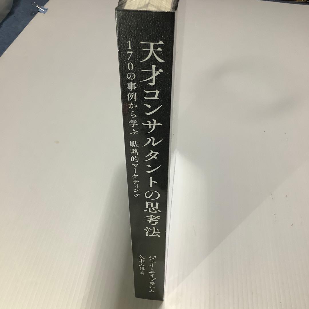 天才コンサルタントの思考法　ジェイ・エイブラハム　新刊大型本　新品未使用未開封