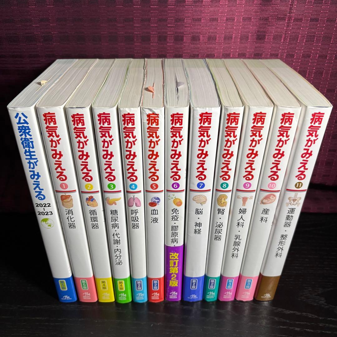 病気がみえるvol.1-vol.11＋公衆衛生がみえる第5版　12冊セット
