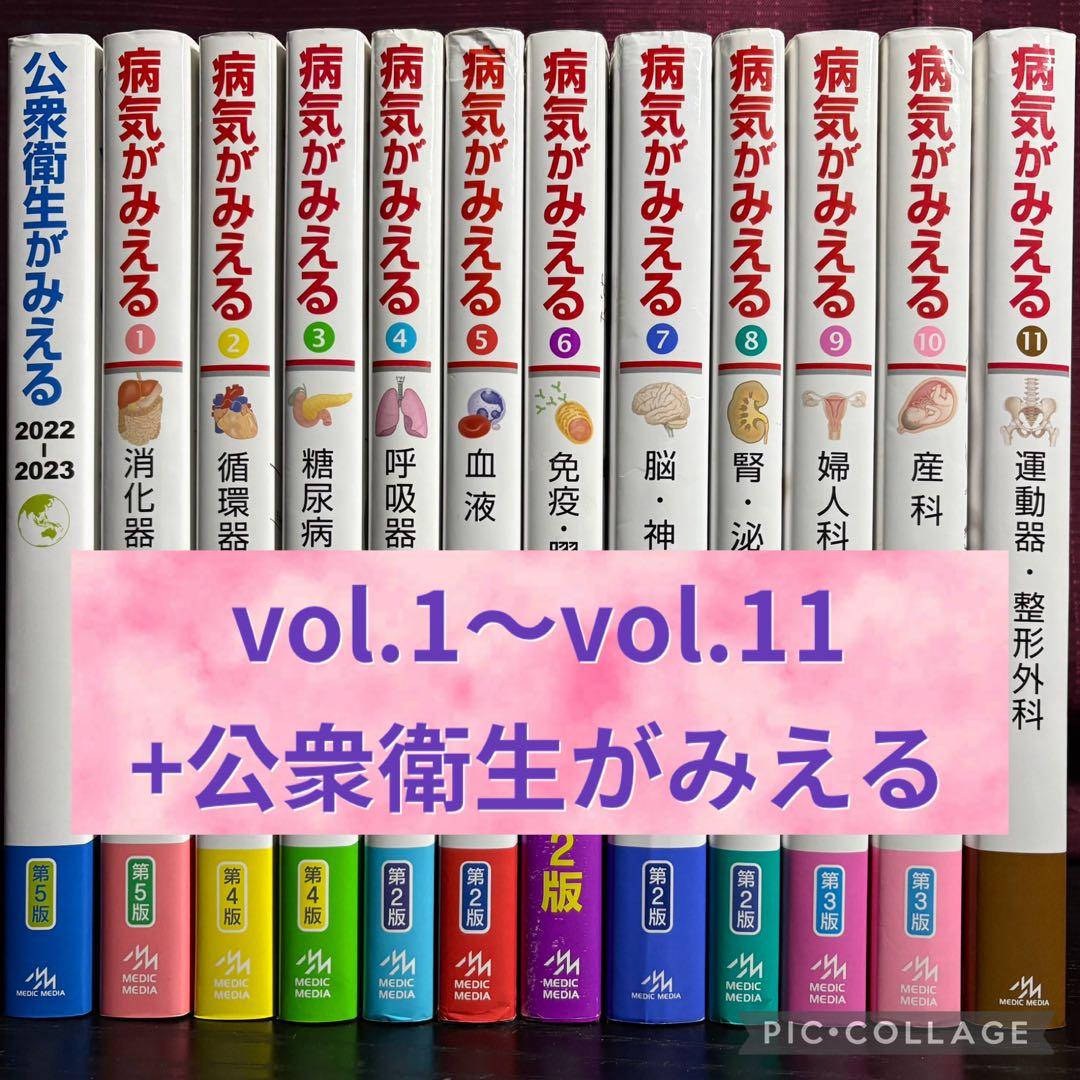 病気がみえるvol.1-vol.11＋公衆衛生がみえる第5版　12冊セット