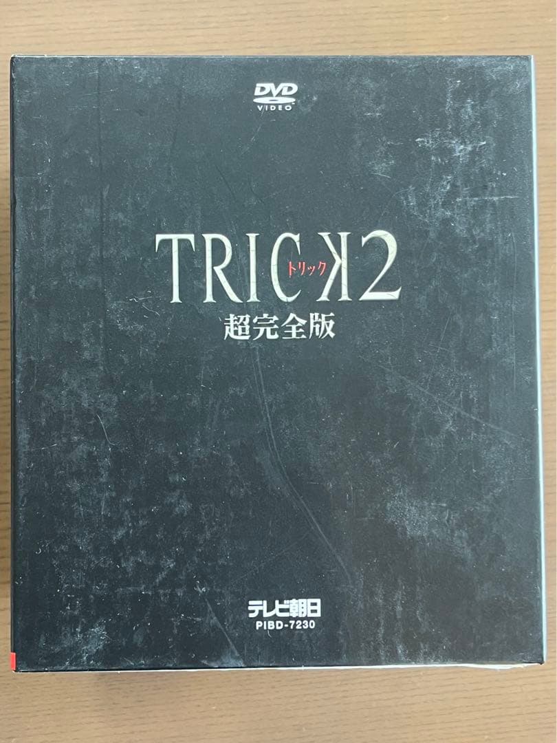 トリック2 超完全版　DVDボックスおまけ付き