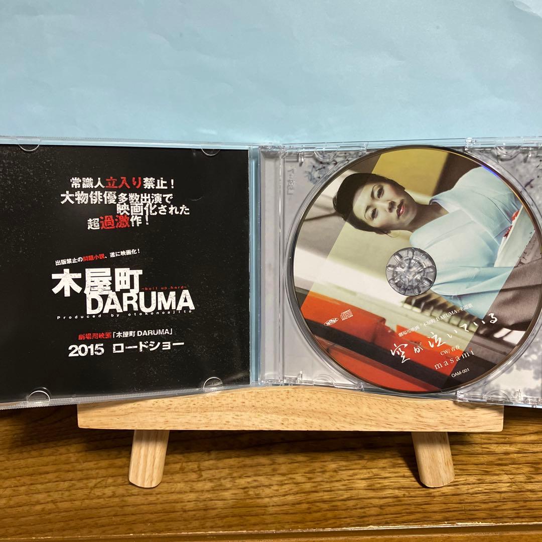 masami / 空が泣いている　CD 木屋町DARUMA