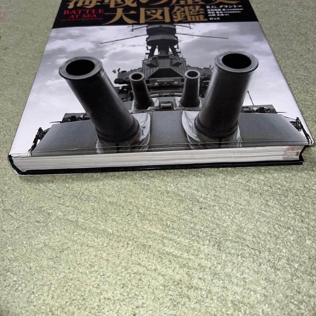 海戦の歴史大図鑑