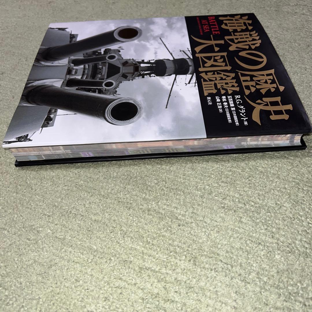 海戦の歴史大図鑑