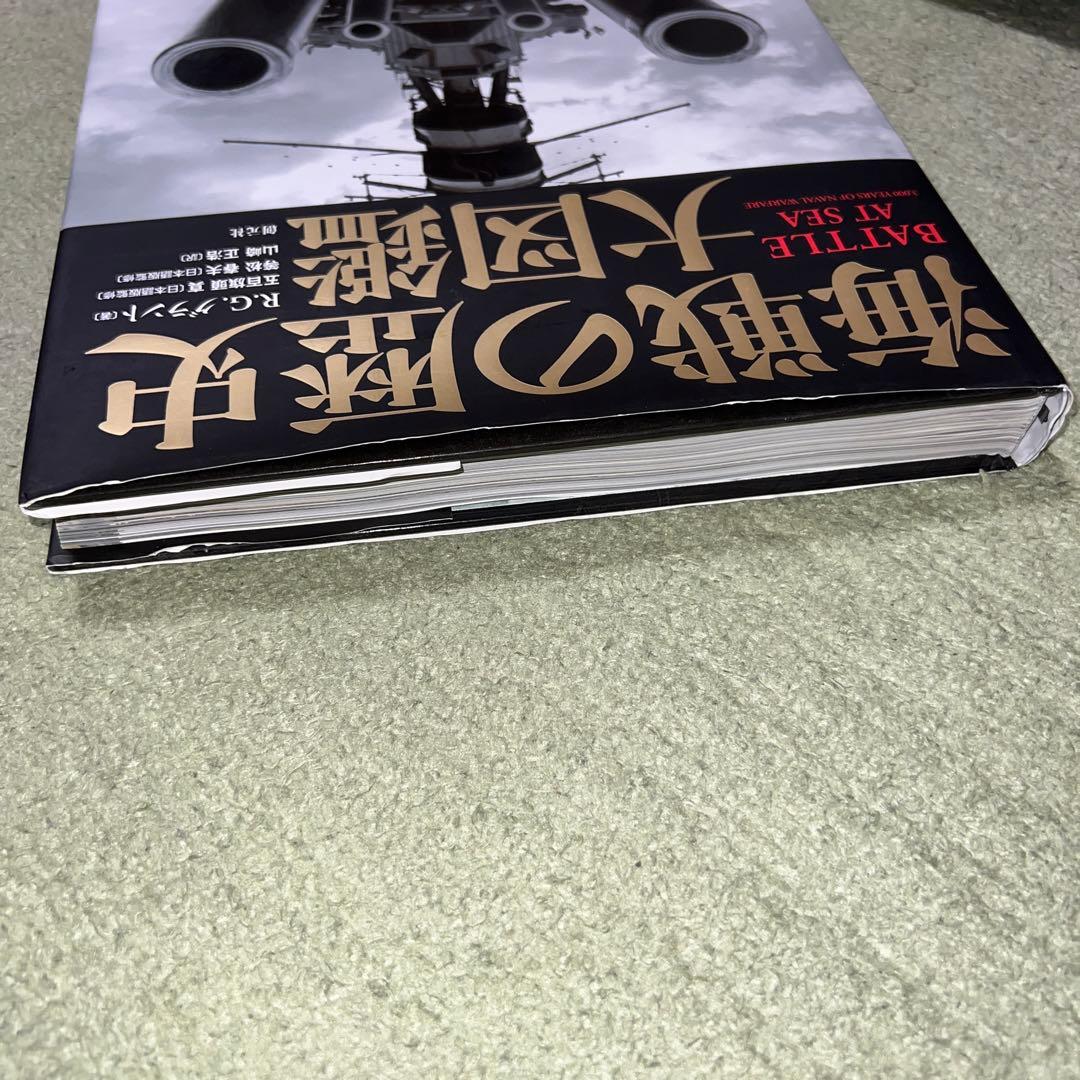 海戦の歴史大図鑑