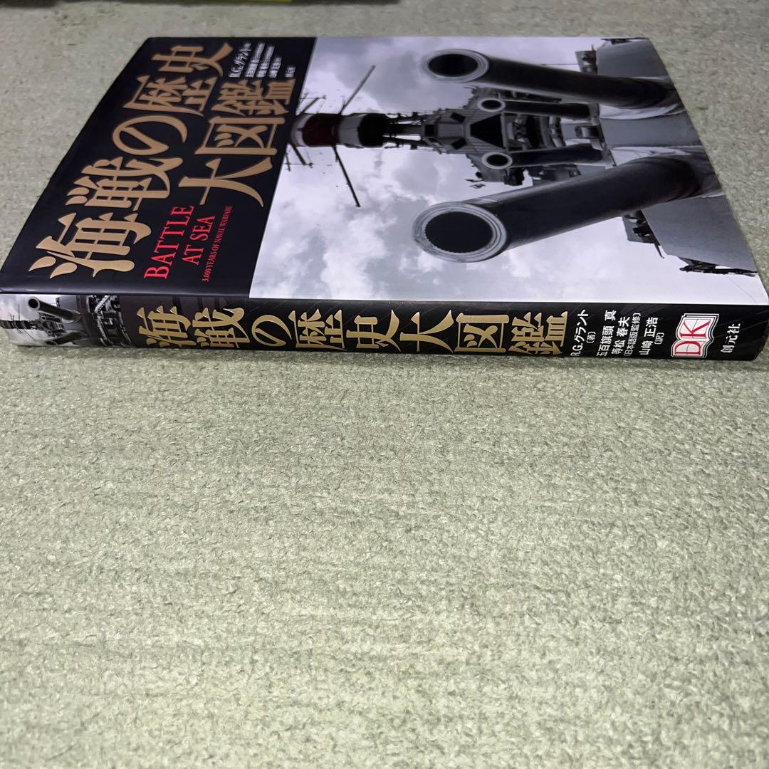 海戦の歴史大図鑑