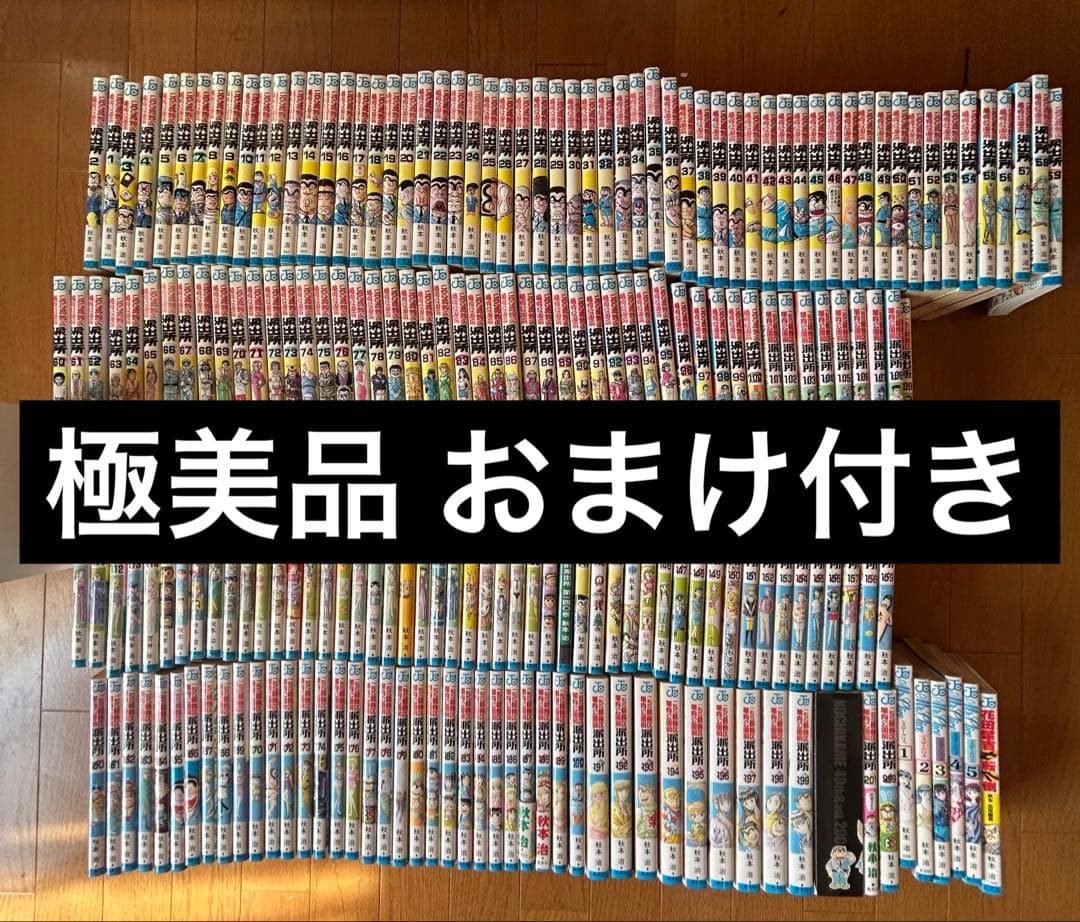 こち亀 200巻全巻セット 極美品 201巻 999巻 ミスタークリス付き