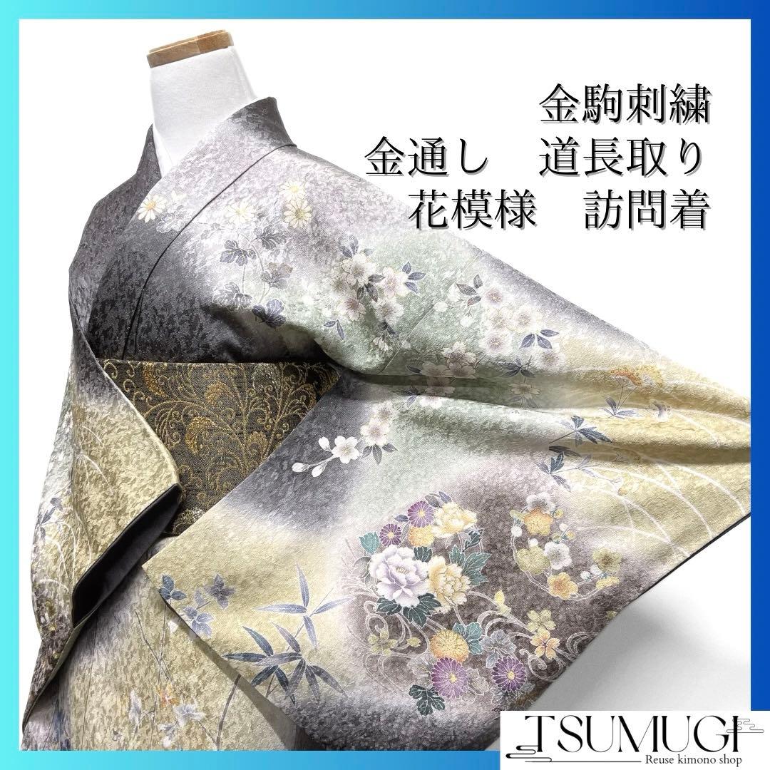 訪問着　金駒刺繍　金通し　道長取り　牡丹　梅　桔梗　桜　菊　着物　084w d