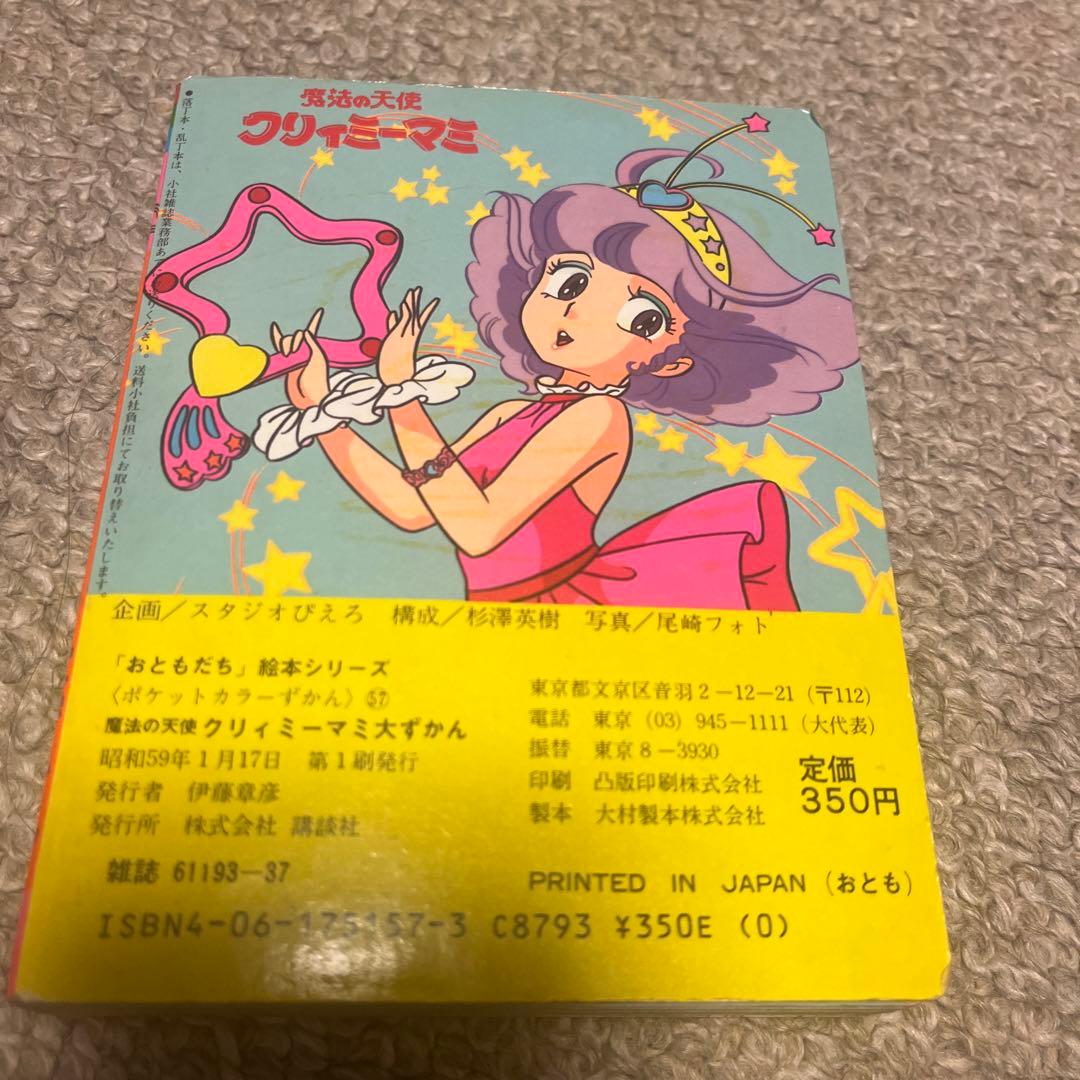 魔法の天使 クリィミーマミ大ずかん 講談社おともだち 当時物