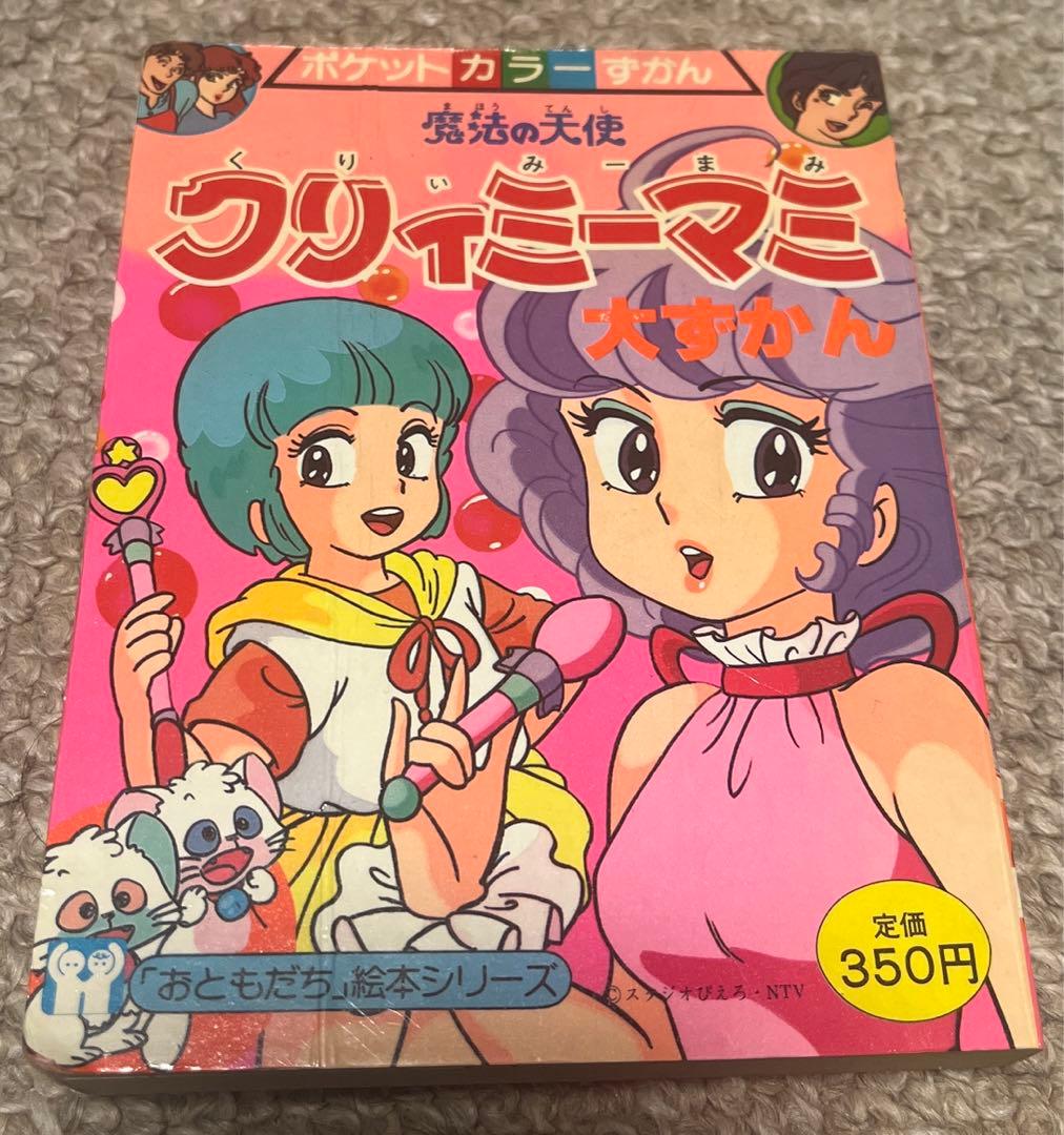 魔法の天使 クリィミーマミ大ずかん 講談社おともだち 当時物