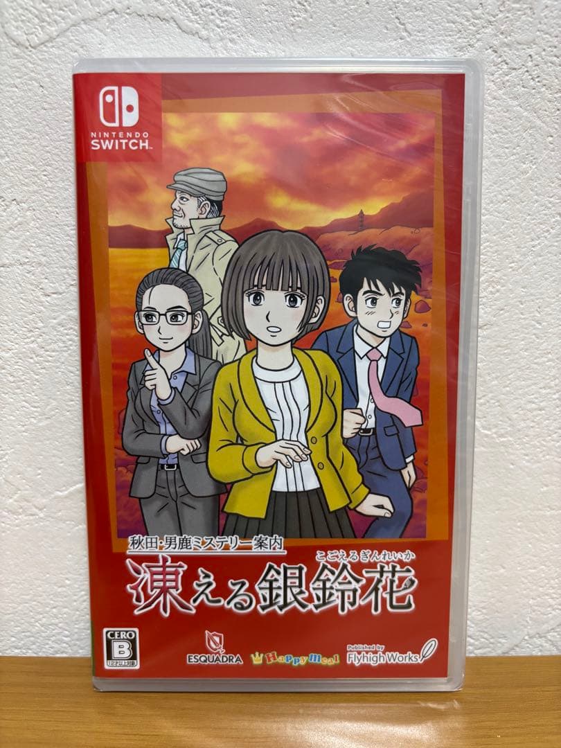 秋田・男鹿ミステリー案内 凍える銀鈴花