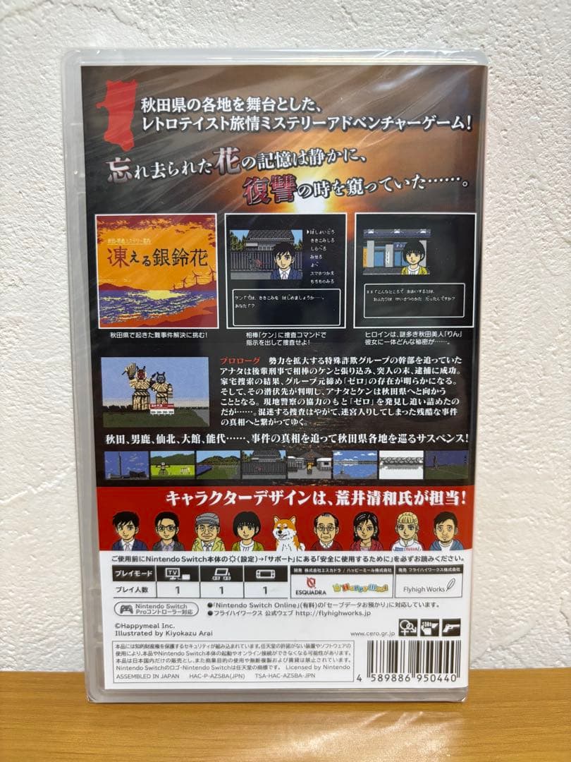 秋田・男鹿ミステリー案内 凍える銀鈴花