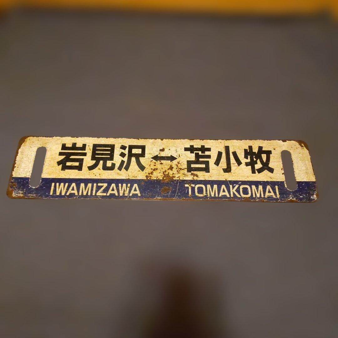 岩見沢 - 苫小牧 室蘭本線行き先表示板青板 ロ－マ字表記有り サボ