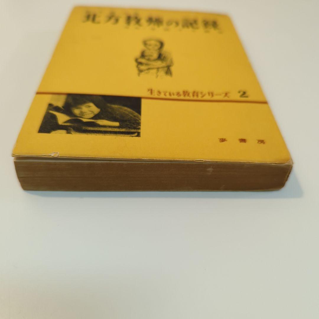 北方教師の記録 生きている教育シリーズ 2