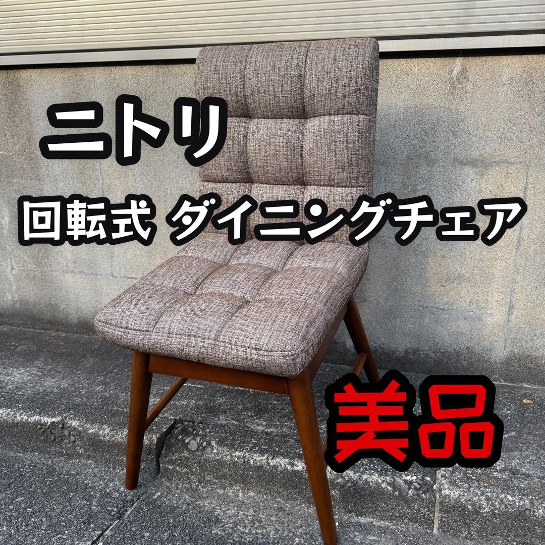 美品 ニトリ 回転式 ダイニングチェア 椅子 ブラウン 家具 イス ダイニング