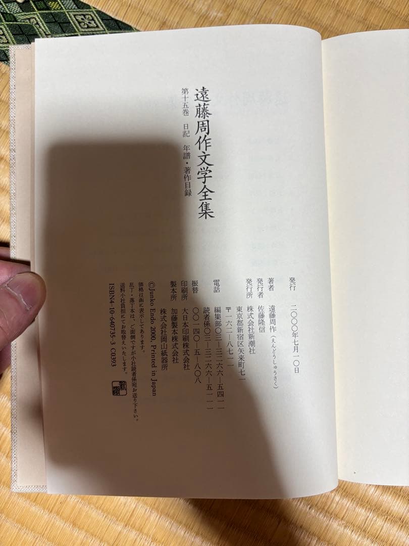 『遠藤周作文学全集』全15冊(含月報)揃、新潮社、1999-2000年。
