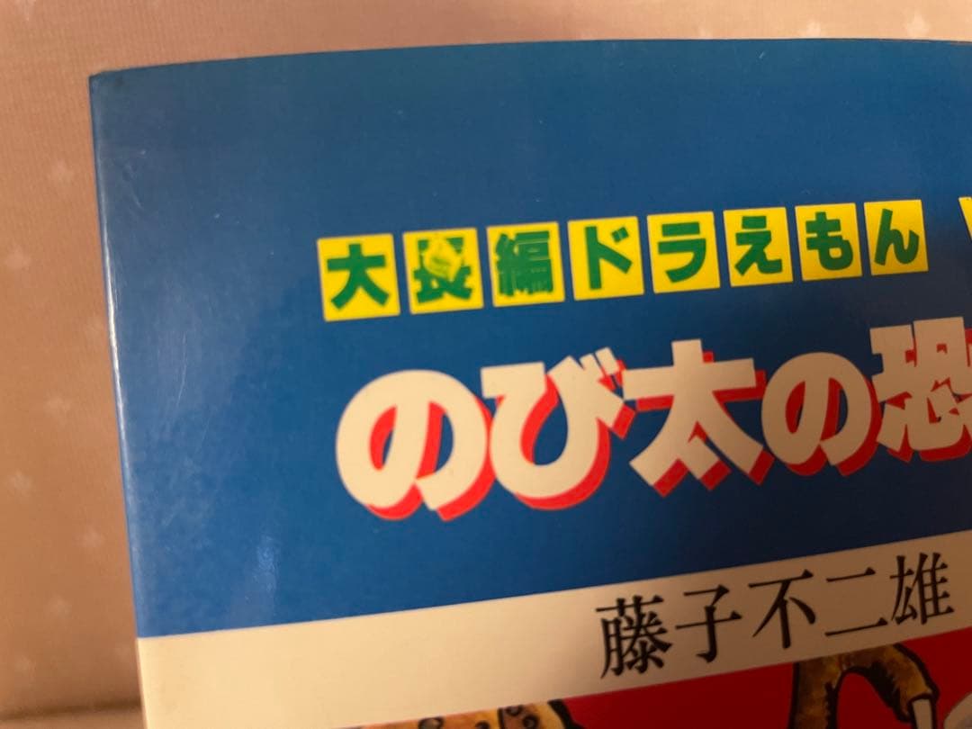 大長編ドラえもんVOL.1 のび太の恐竜　初版本　藤子不二雄先生