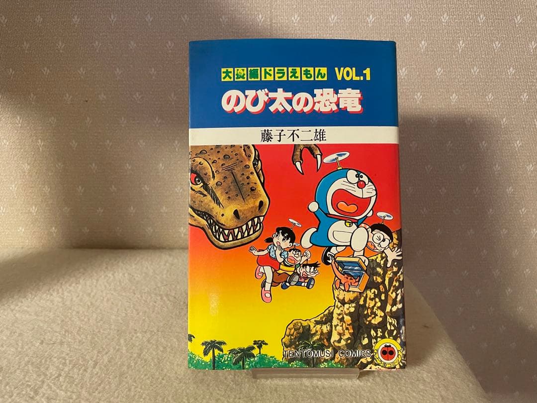 大長編ドラえもんVOL.1 のび太の恐竜　初版本　藤子不二雄先生