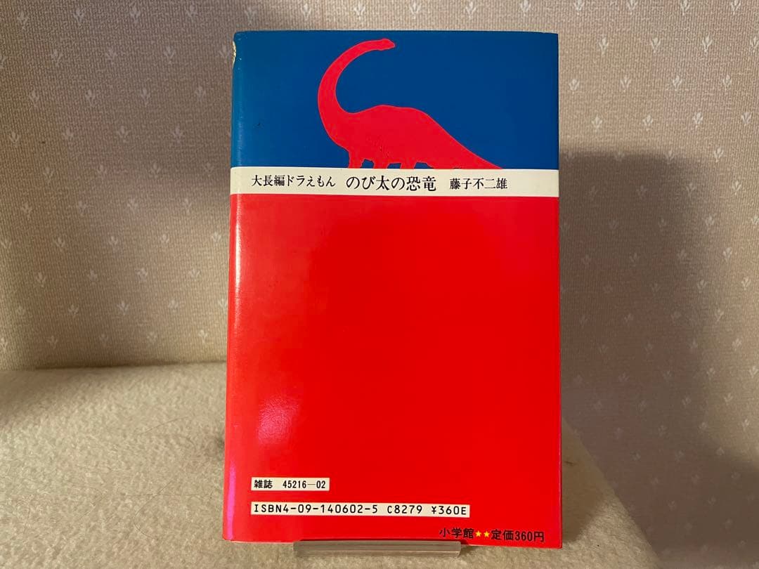 大長編ドラえもんVOL.1 のび太の恐竜　初版本　藤子不二雄先生