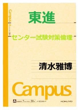 【東進】『入試対策：センター試験対策倫理　清水雅博先生　第1講授業ノート』