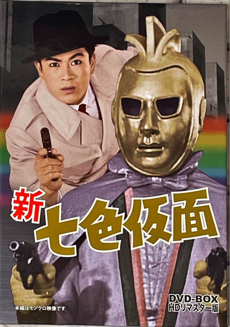 新 七色仮面 DVD-BOX HDリマスター版〈4枚組〉