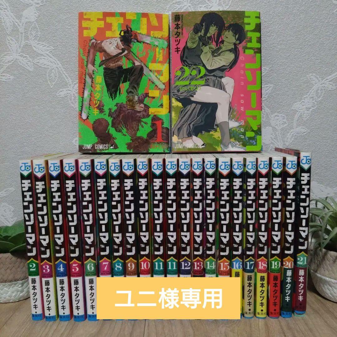 ユニ【全巻セット】チェンソーマン 全22巻 藤本タツキ