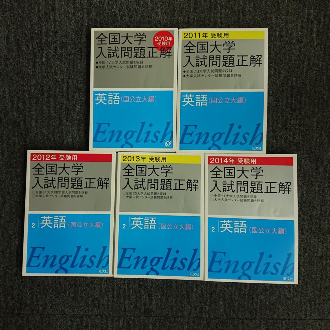 全国大学入試問題正解　英語　2004～2014受験用