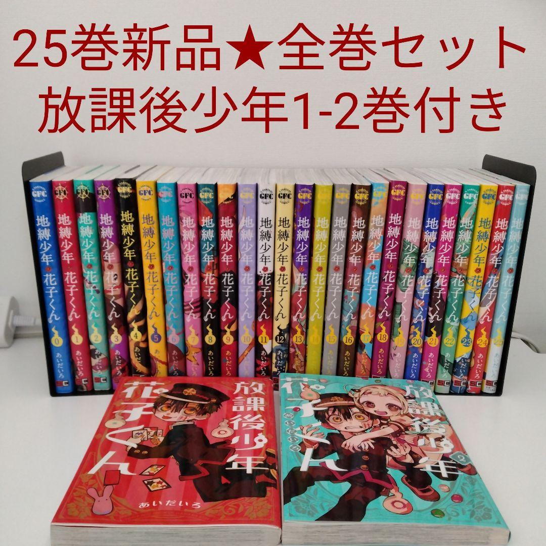 1冊新品★全巻セット★28冊 地縛少年花子くん 0〜25★放課後少年花子くん2冊