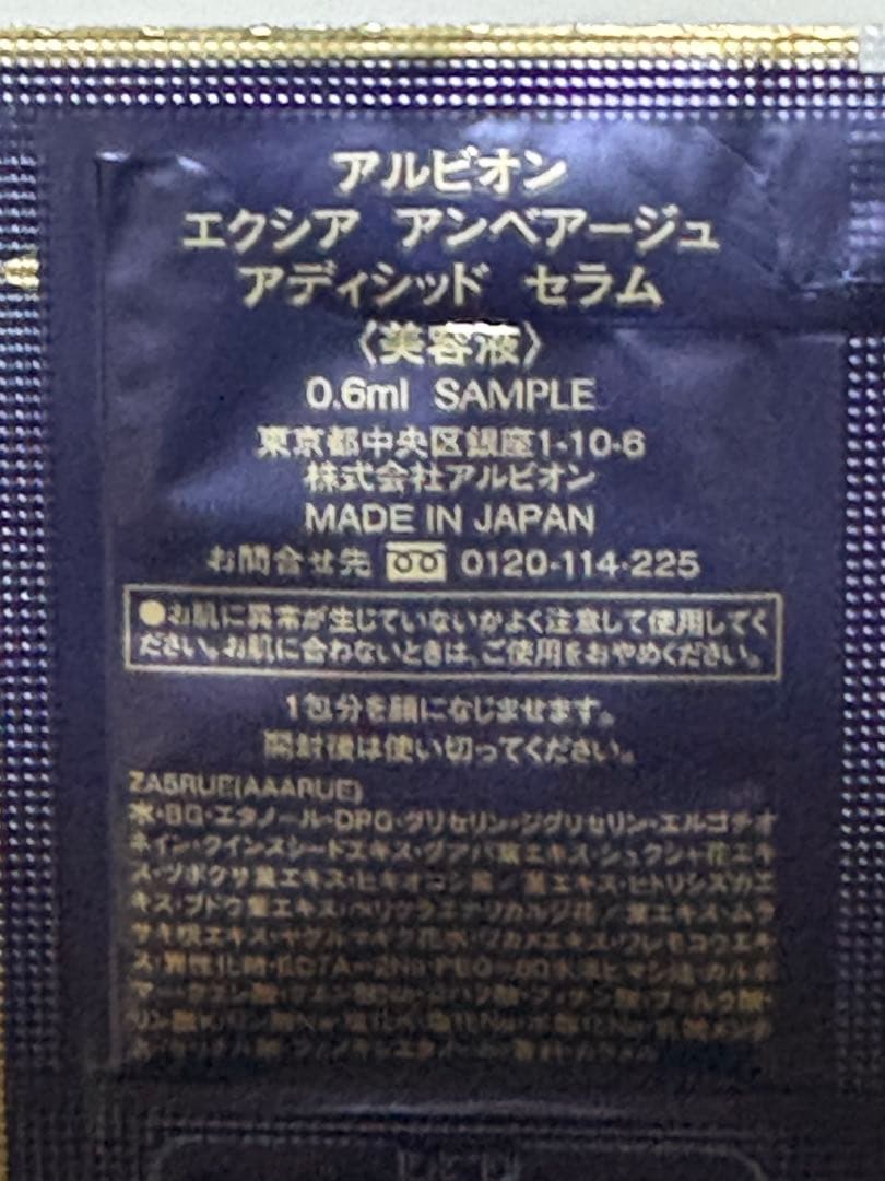 新品　アルビオン　エクシア　アンベアージュセレクション他　サンプル
