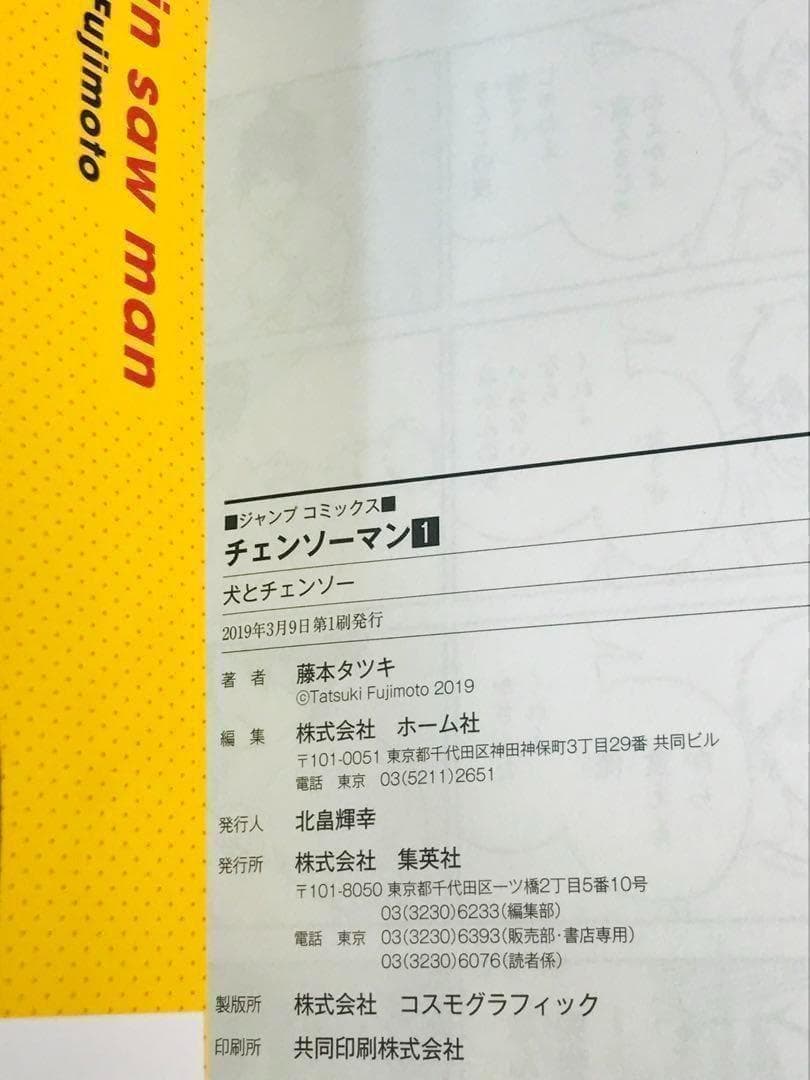 【美品】チェンソーマン　1巻　初版　帯付き　第1刷　ジャンパラ付き