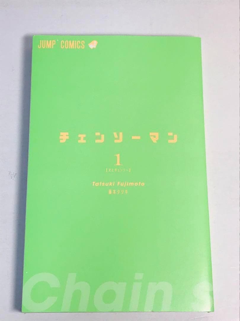 【美品】チェンソーマン　1巻　初版　帯付き　第1刷　ジャンパラ付き