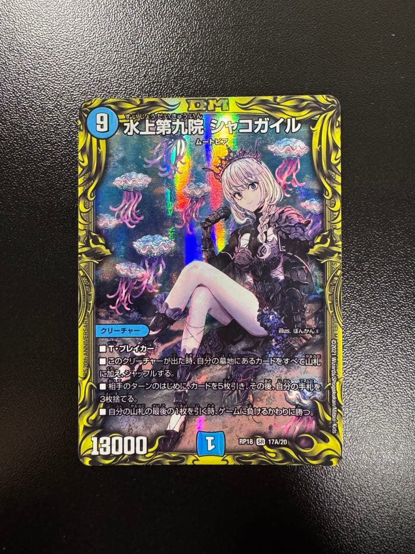 水上第九院シャコガイル デュエマ　17A/20