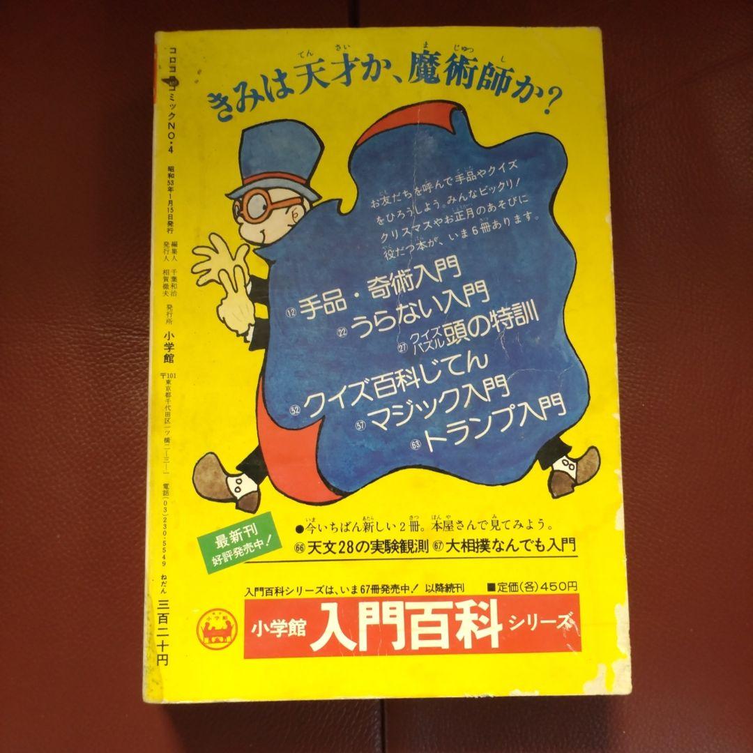 コロコロ☆NO.4☆ 1978年「希少」48年前のコロコロコミック!