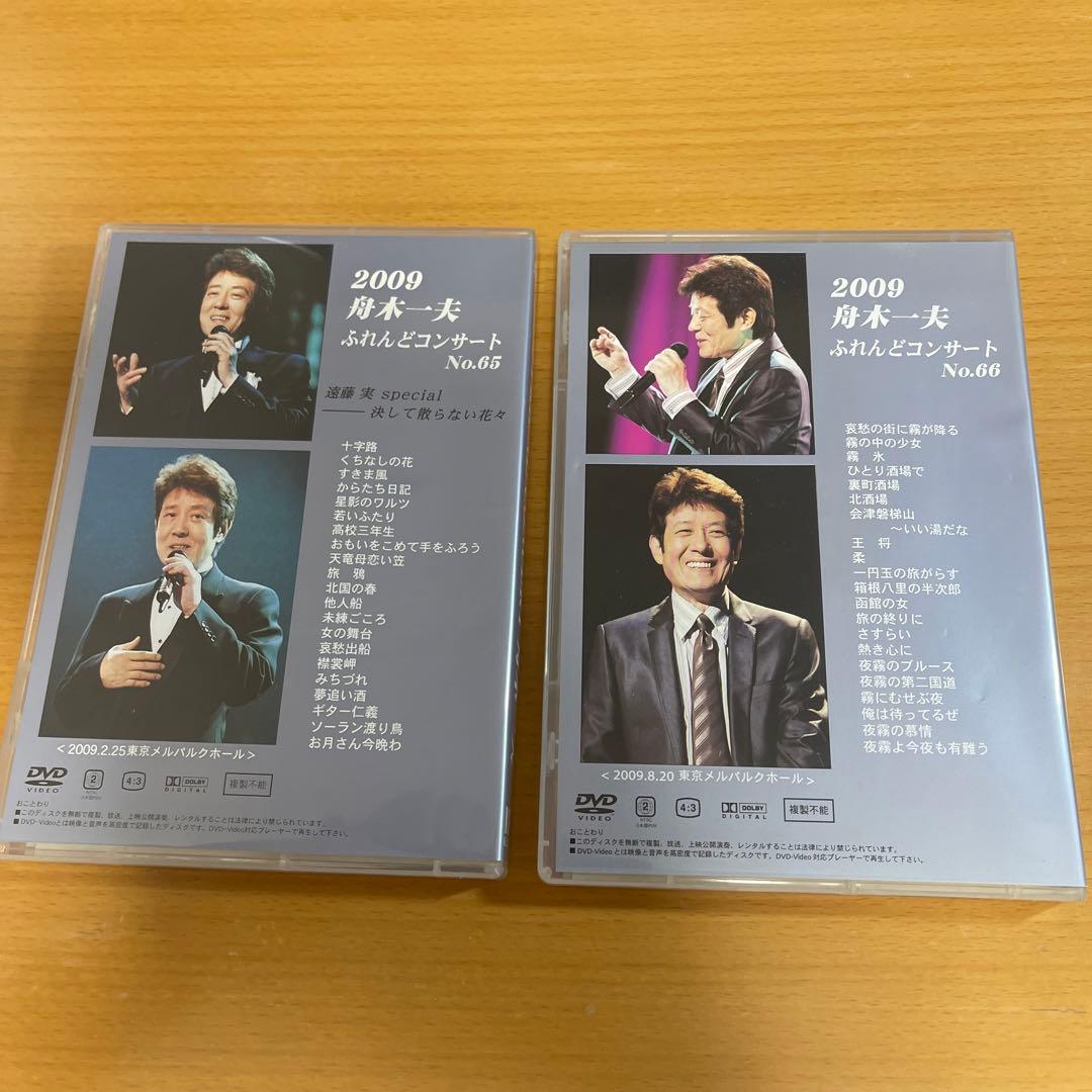 DVD 舟木一夫 2009 フレンドコンサート No.65、66 2本セット