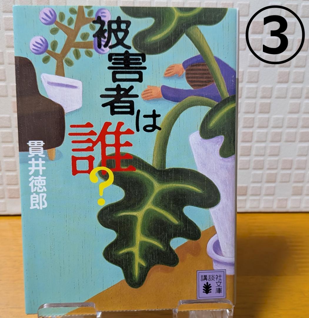 ６　よりどり　文庫本　まとめ　小説