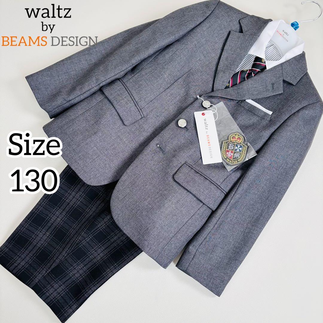 2611【新品タグ付き】ワルツバイビームスデザイン キッズフォーマル 6点セット