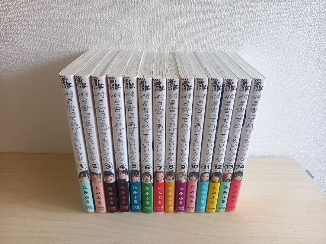 付き合ってあげてもいいかな　全14巻 初版本　全巻帯付き