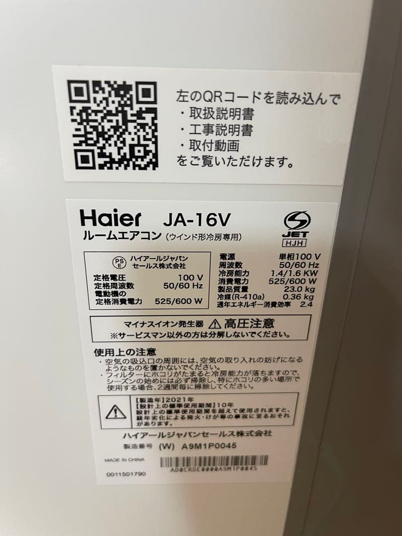 Haier JA-16V 窓用エアコン 2021年 リモコンなし