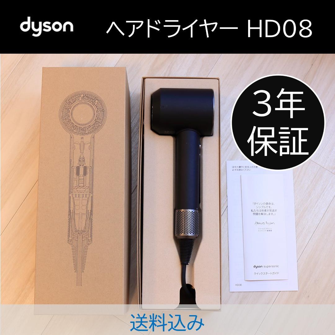【送料込み】Dyson Supersonic ヘアドライヤー ニッケル HD08