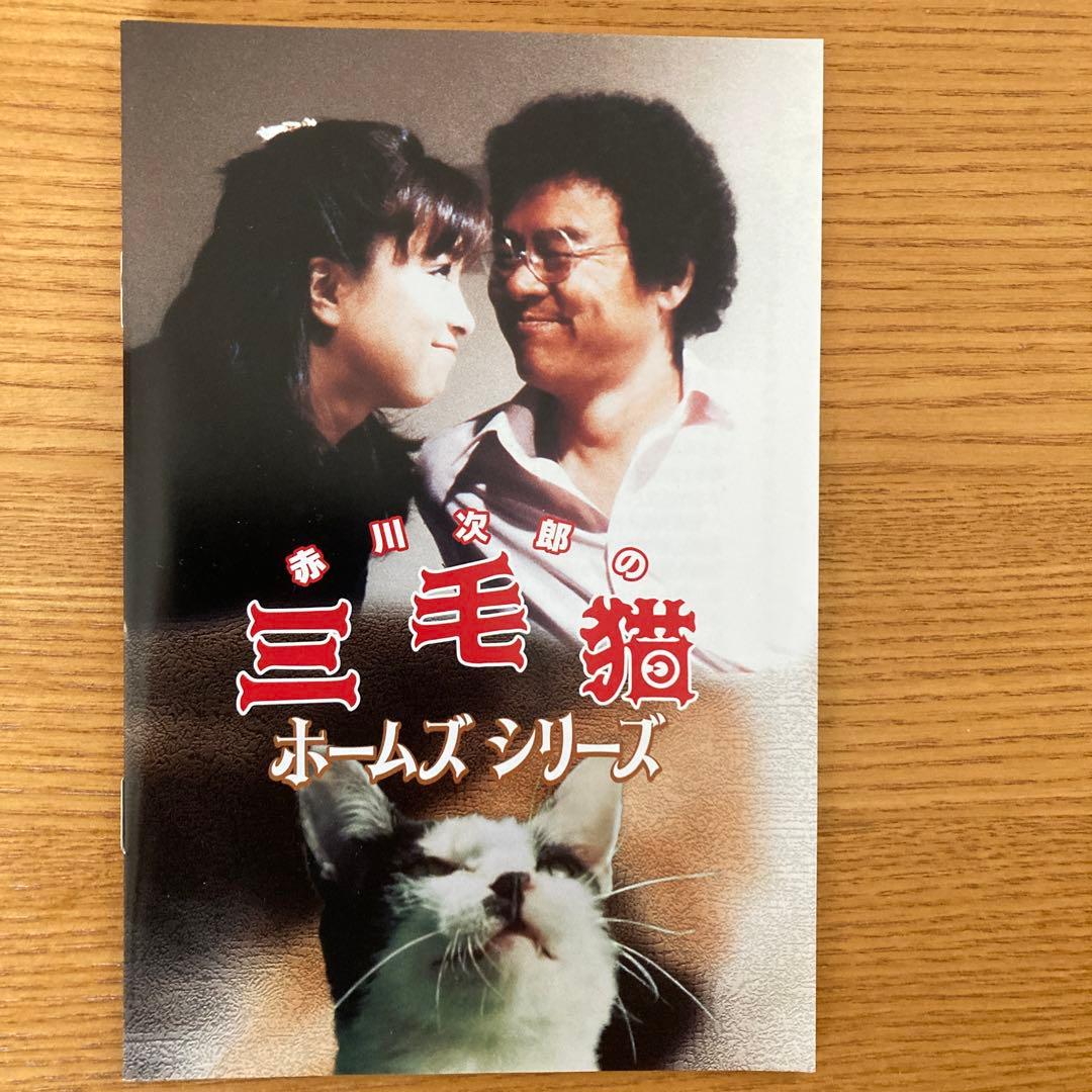 赤川次郎の三毛猫ホームズシリーズ〈3枚組〉