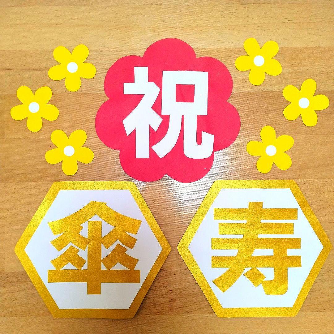 たてよこ　「長寿祝い7点セット」