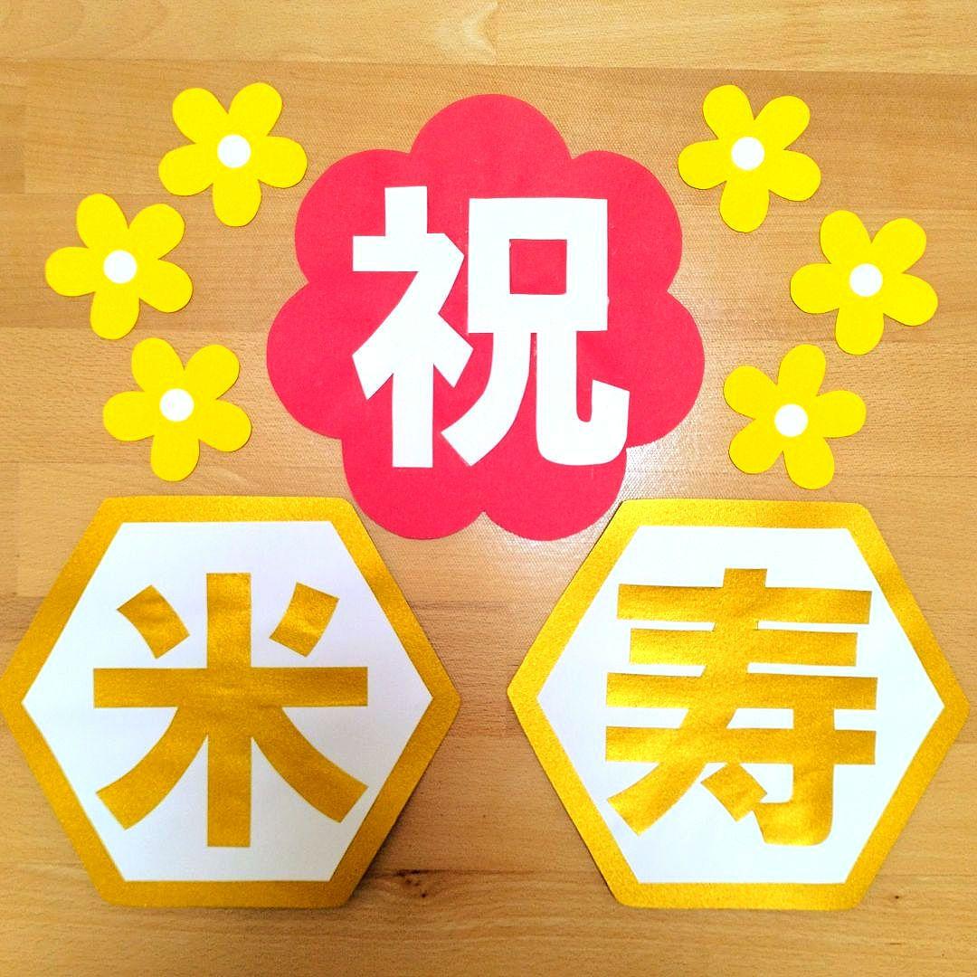 たてよこ　「長寿祝い7点セット」