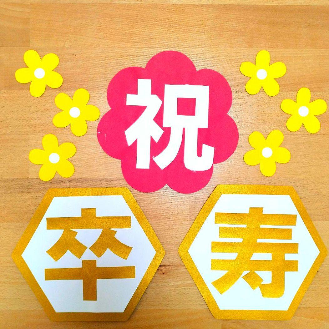 たてよこ　「長寿祝い7点セット」