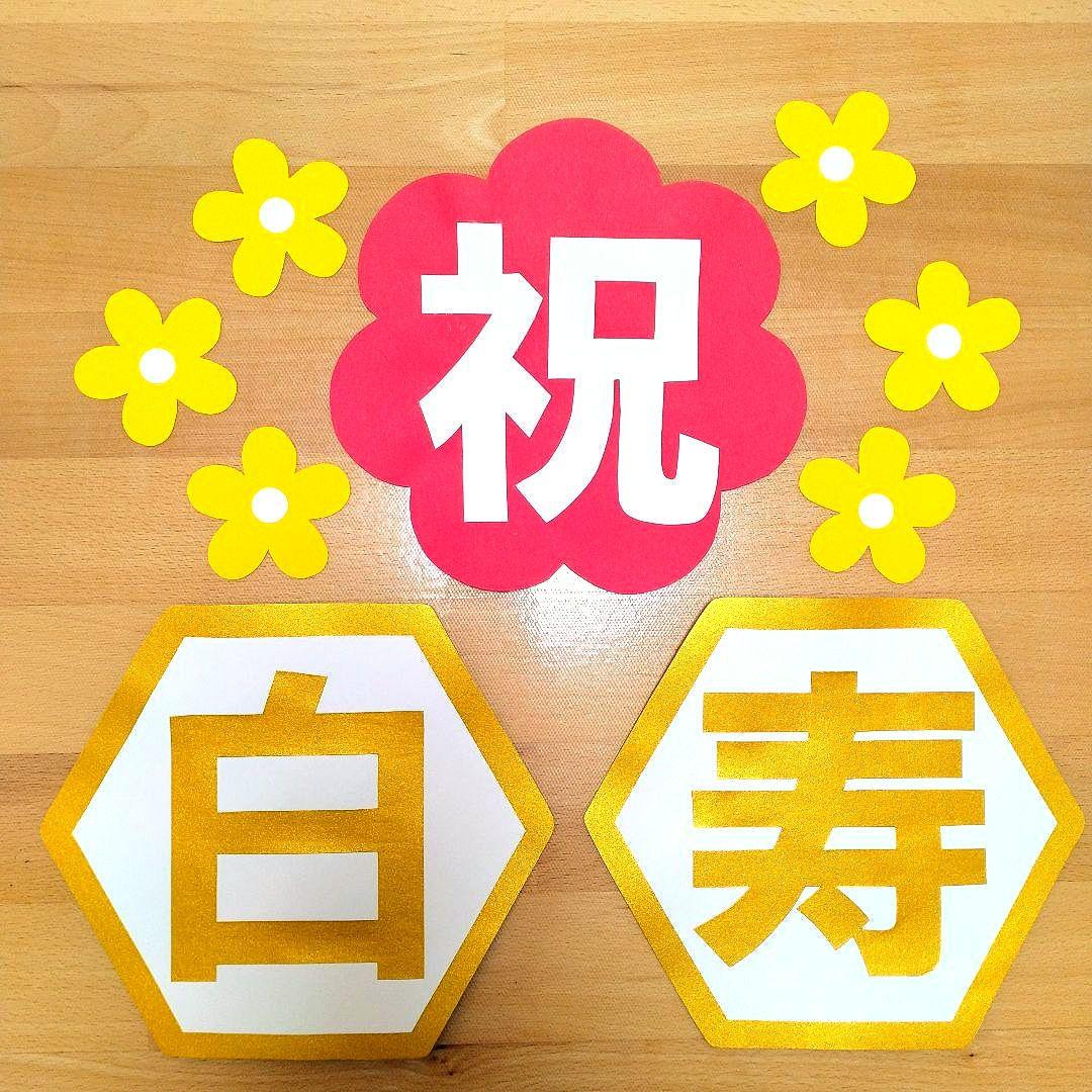 たてよこ　「長寿祝い7点セット」