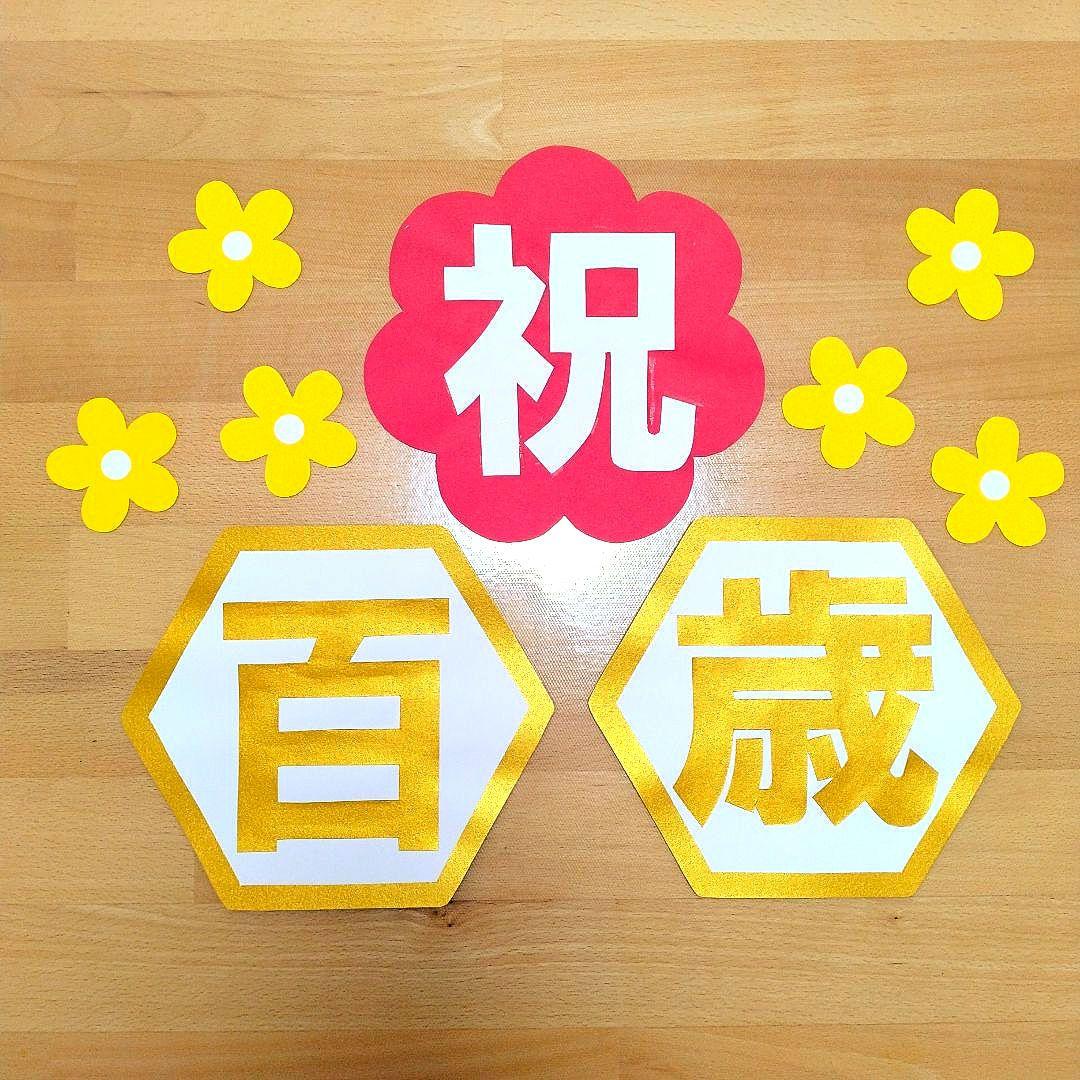 たてよこ　「長寿祝い7点セット」